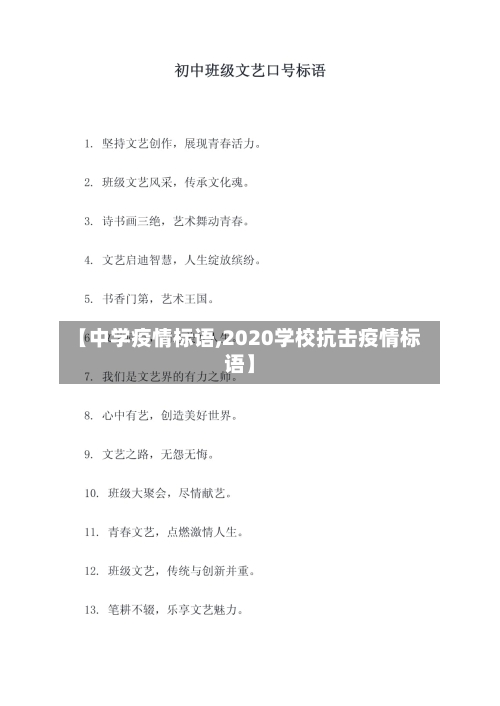 【中学疫情标语,2020学校抗击疫情标语】-第3张图片