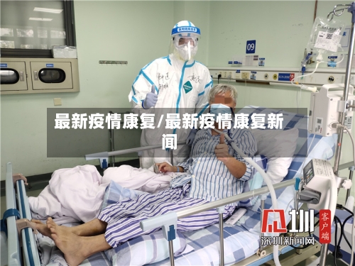 最新疫情康复/最新疫情康复新闻-第2张图片