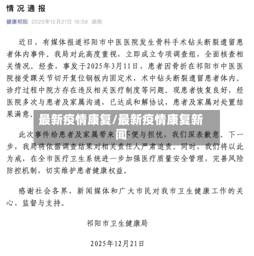 最新疫情康复/最新疫情康复新闻