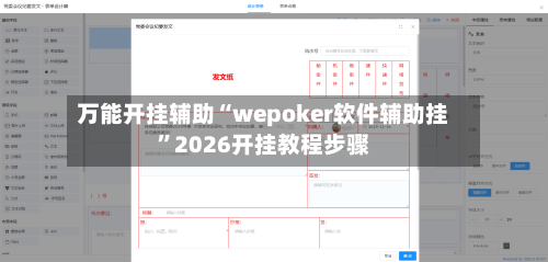 万能开挂辅助“wepoker软件辅助挂”2026开挂教程步骤
