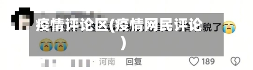疫情评论区(疫情网民评论)-第1张图片
