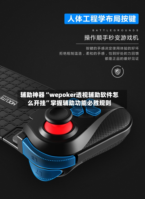 辅助神器“wepoker透视辅助软件怎么开挂”掌握辅助功能必胜规则