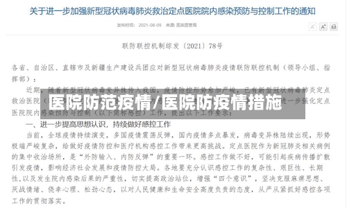 医院防范疫情/医院防疫情措施