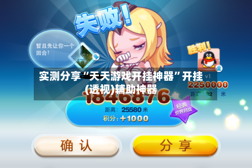 实测分享“天天游戏开挂神器”开挂(透视)辅助神器-第1张图片