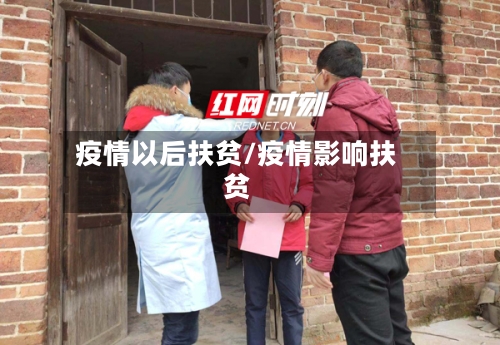 疫情以后扶贫/疫情影响扶贫-第2张图片