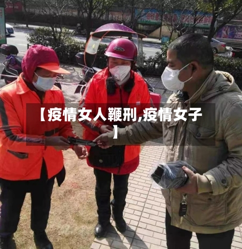 【疫情女人鞭刑,疫情女子】