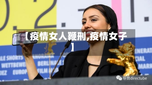 【疫情女人鞭刑,疫情女子】-第3张图片