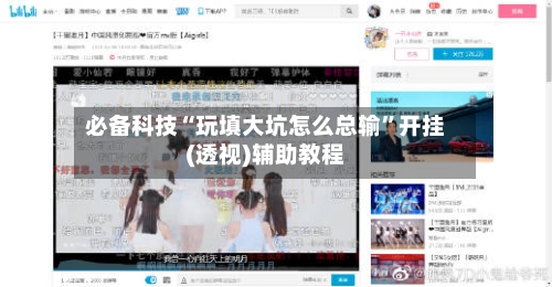 必备科技“玩填大坑怎么总输	”开挂(透视)辅助教程-第2张图片