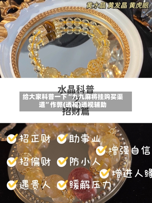 给大家科普一下“九九麻将挂购买渠道”作弊(透视)透视辅助-第1张图片