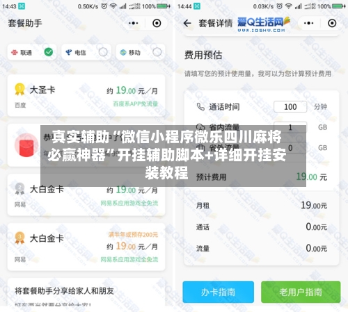 真实辅助“微信小程序微乐四川麻将必赢神器”开挂辅助脚本+详细开挂安装教程