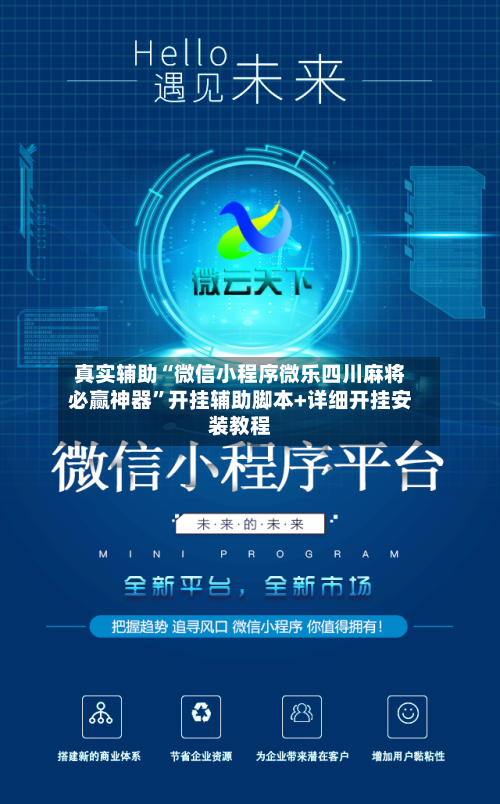 真实辅助“微信小程序微乐四川麻将必赢神器	”开挂辅助脚本+详细开挂安装教程-第2张图片