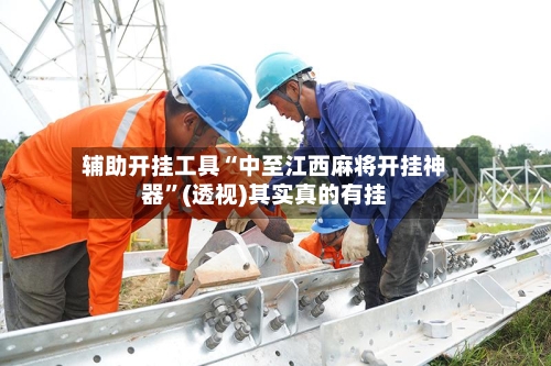 辅助开挂工具“中至江西麻将开挂神器	”(透视)其实真的有挂-第1张图片