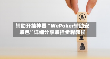 辅助开挂神器“WePoker辅助安装包”详细分享装挂步骤教程-第2张图片