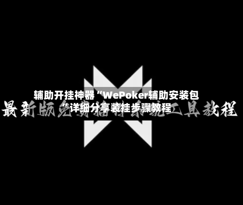 辅助开挂神器“WePoker辅助安装包	”详细分享装挂步骤教程-第3张图片