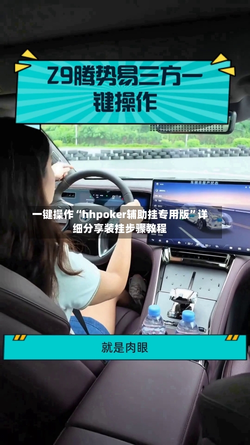 一键操作“hhpoker辅助挂专用版”详细分享装挂步骤教程