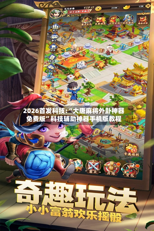2026首发科技:“大唐麻将外卦神器免费版	”科技辅助神器手机版教程-第1张图片