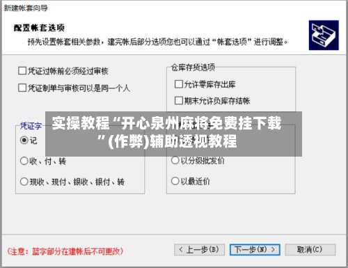 实操教程“开心泉州麻将免费挂下载”(作弊)辅助透视教程