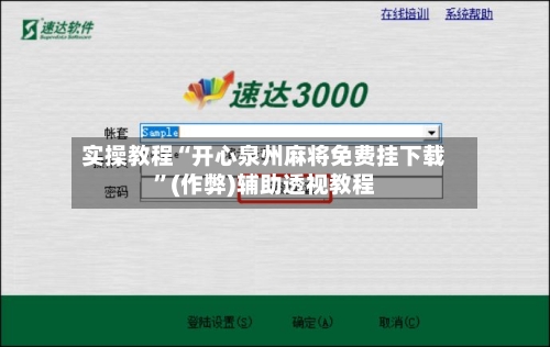 实操教程“开心泉州麻将免费挂下载”(作弊)辅助透视教程-第2张图片