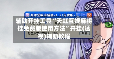 辅助开挂工具“天虹互娱麻将挂免费版使用方法”开挂(透视)辅助教程