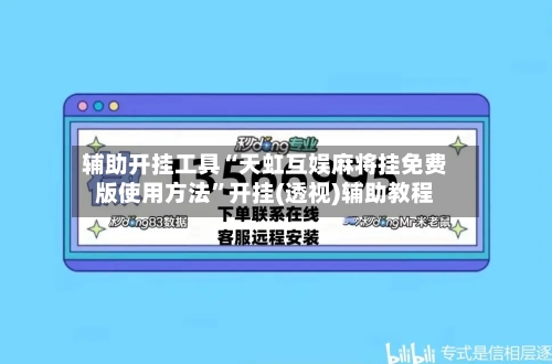 辅助开挂工具“天虹互娱麻将挂免费版使用方法”开挂(透视)辅助教程-第2张图片
