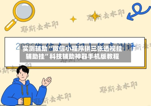 实测辅助“微信小程序拼三张透视挂辅助挂	”科技辅助神器手机版教程-第2张图片