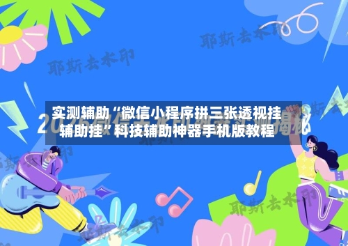 实测辅助“微信小程序拼三张透视挂辅助挂”科技辅助神器手机版教程-第3张图片