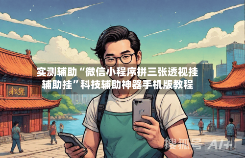 实测辅助“微信小程序拼三张透视挂辅助挂”科技辅助神器手机版教程