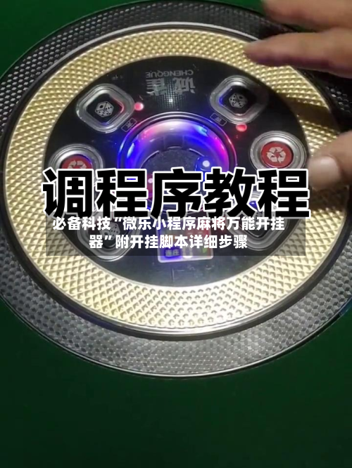 必备科技“微乐小程序麻将万能开挂器”附开挂脚本详细步骤
