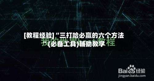 [教程经验]“三打哈必赢的六个方法”(必备工具)辅助教学-第2张图片