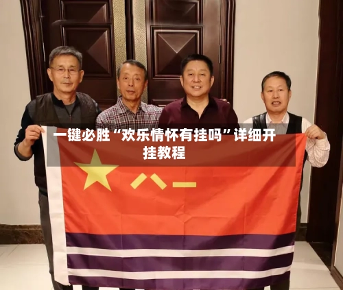 一键必胜“欢乐情怀有挂吗”详细开挂教程-第1张图片