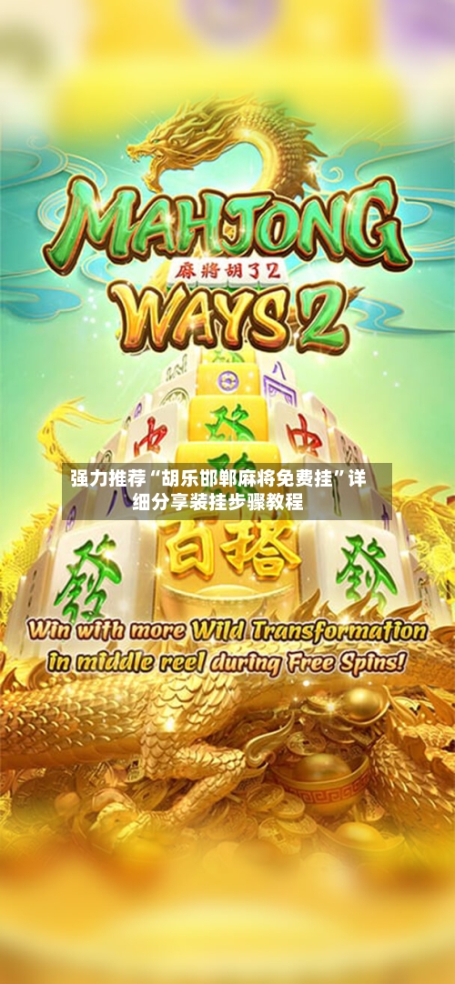 强力推荐“胡乐邯郸麻将免费挂”详细分享装挂步骤教程