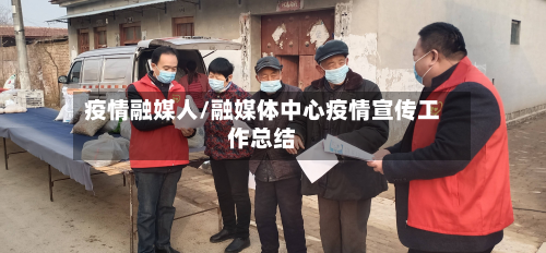 疫情融媒人/融媒体中心疫情宣传工作总结-第2张图片