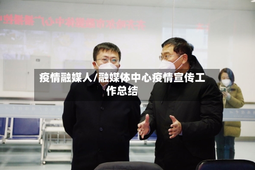 疫情融媒人/融媒体中心疫情宣传工作总结