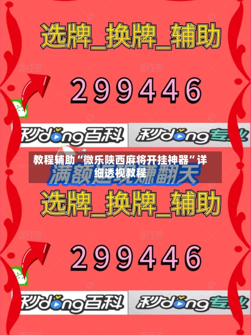 教程辅助“微乐陕西麻将开挂神器”详细透视教程-第1张图片