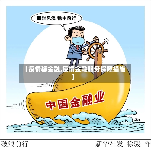 【疫情稳金融,疫情金融服务保障措施】