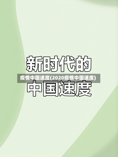 疫情中国速度(2020疫情中国速度)-第3张图片