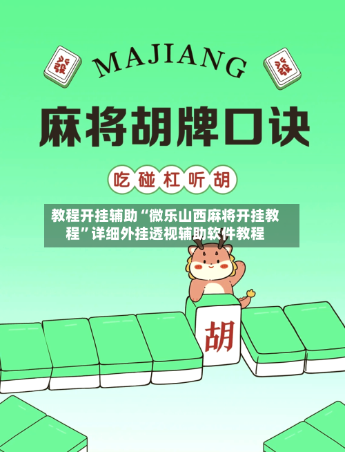 教程开挂辅助“微乐山西麻将开挂教程”详细外挂透视辅助软件教程