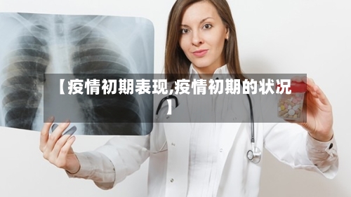 【疫情初期表现,疫情初期的状况】-第1张图片