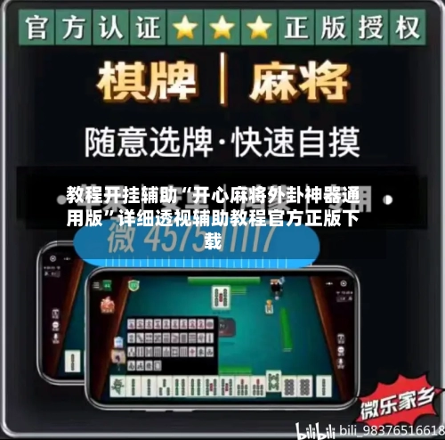 教程开挂辅助“开心麻将外卦神器通用版	”详细透视辅助教程官方正版下载-第1张图片