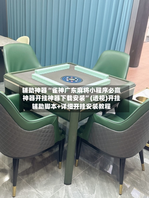 辅助神器“雀神广东麻将小程序必赢神器开挂神器下载安装”(透视)开挂辅助脚本+详细开挂安装教程