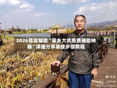 2026首发辅助“家乡大贰免费辅助神器”详细分享装挂步骤教程-第1张图片