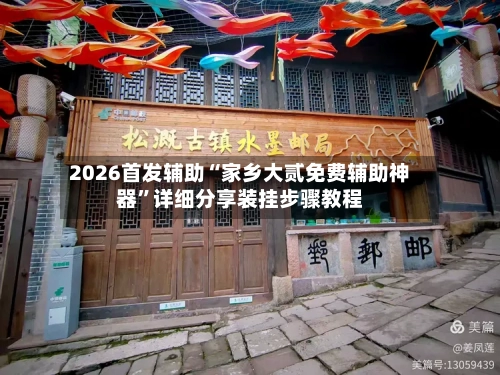 2026首发辅助“家乡大贰免费辅助神器”详细分享装挂步骤教程-第2张图片