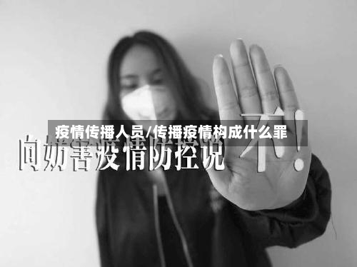 疫情传播人员/传播疫情构成什么罪