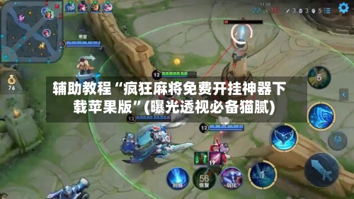 辅助教程“疯狂麻将免费开挂神器下载苹果版	”(曝光透视必备猫腻)-第1张图片