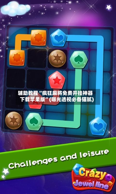 辅助教程“疯狂麻将免费开挂神器下载苹果版”(曝光透视必备猫腻)-第2张图片