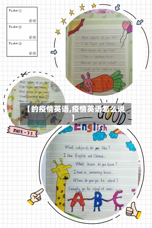 【的疫情英语,疫情英语怎么说】