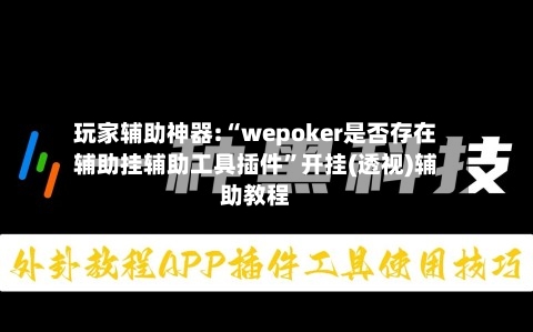 玩家辅助神器:“wepoker是否存在辅助挂辅助工具插件”开挂(透视)辅助教程-第1张图片