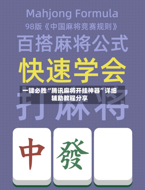 一键必胜“腾讯麻将开挂神器”详细辅助教程分享-第1张图片