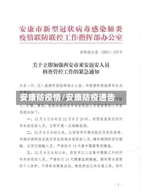 安康防疫情/安康防疫通告-第2张图片