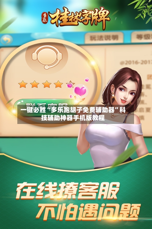 一键必胜“多乐跑胡子免费辅助器”科技辅助神器手机版教程-第1张图片